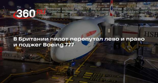 DM: Boeing 777 загорелся из-за ошибки британского пилота