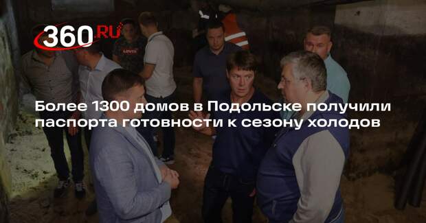 Более 1300 домов в Подольске получили паспорта готовности к сезону холодов