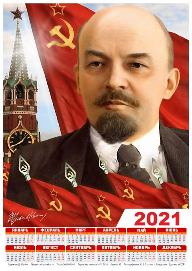 Тоталитарные календари на 2021-й год