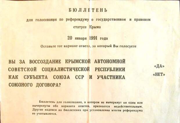 Референдум в крыму бюллетень. Референдум в Крыму 1991 бюллетень. Референдум Крым 20 января 1991. Крымский референдум 1991. Референдум в Крыму 1991 года.