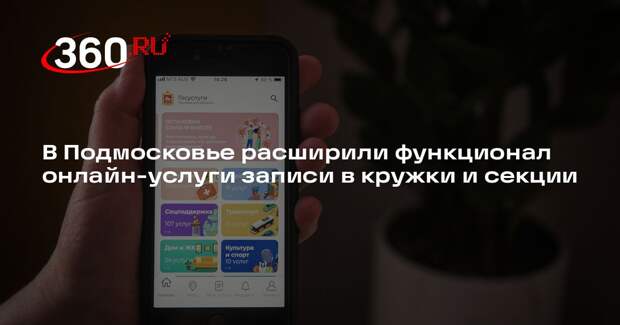 В Подмосковье расширили функционал онлайн-услуги записи в кружки и секции