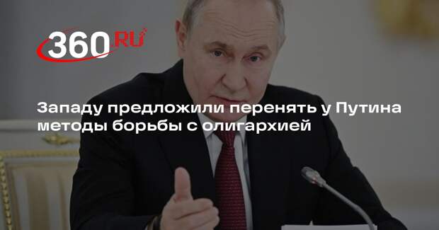 Политолог Краймер: Западу стоит поучиться у России борьбе с олигархией