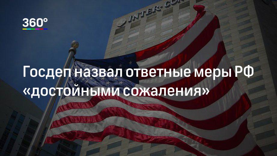 Госдеп назвал ответные меры РФ «достойными сожаления»
