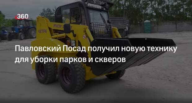 Павловский Посад получил новую технику для уборки парков и скверов