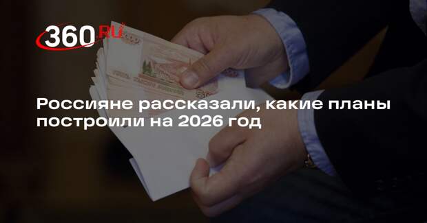 Webbankir: 40% россиян готовы потратить пять миллионов рублей на планы в 2026-м