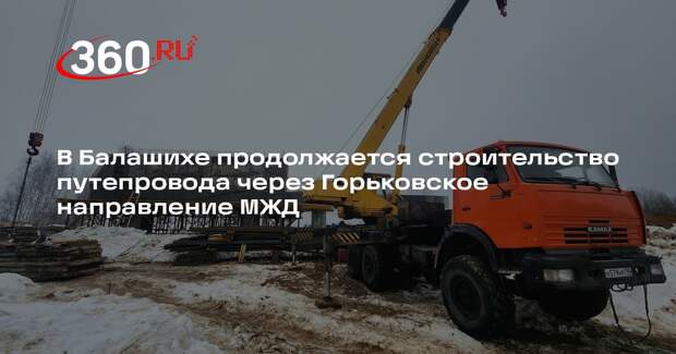 В Балашихе продолжается строительство нового путепровода