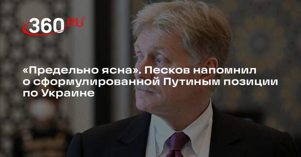 Песков: позиция России по урегулированию конфликта на Украине хорошо известна