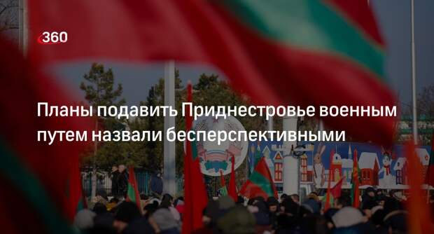 Лавров: Запад пытается сделать Приднестровье очагом напряженности