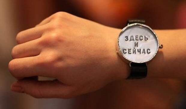 Почему так важно быть "здесь и сейчас"?