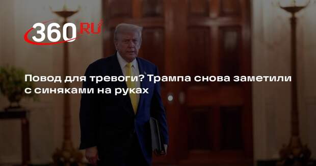 CNN: новые синяки на левой руке Трампа вызвали вопросы о его здоровье