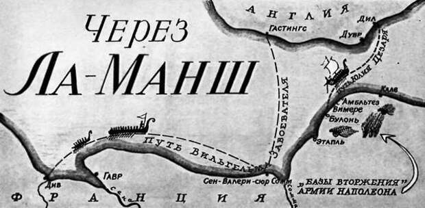 Через Ла-Манш Через Ла-Манш