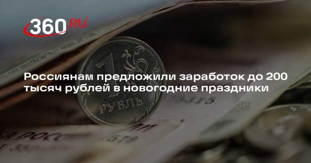 РИА «Новости»: россияне смогут заработать до 200 тысяч рублей в праздники