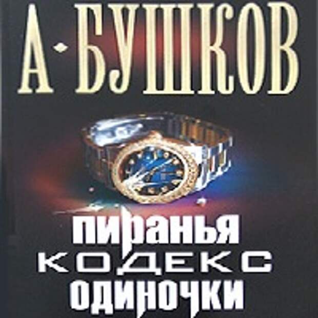 Книга пиранья слушать аудиокнигу. Бушков кодекс одиночки. Пиранья кодекс одиночки. Бушков Пиранья.