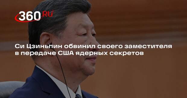 Си Цзиньпин обвинил своего заместителя в передаче США ядерных секретов
