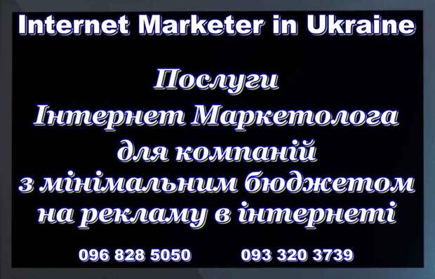 Интернет Маркетолог Днепр Украина