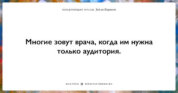 25 ободряющих фраз Дейла Карнеги, за которые ему огромное спасибо