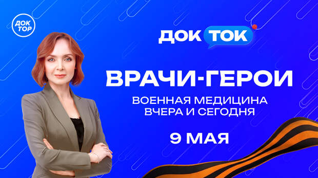 Чему учат подвиги военных врачей: специальный эфир 9 Мая на «Докторе»