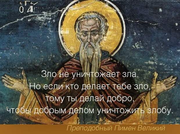 9 сентября - День преподобного Пимена Великого.
