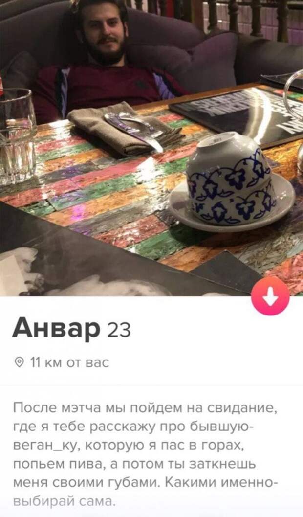 Анвар из Tinder про отношения