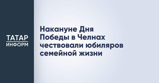 Накануне Дня Победы в Челнах чествовали юбиляров семейной жизни