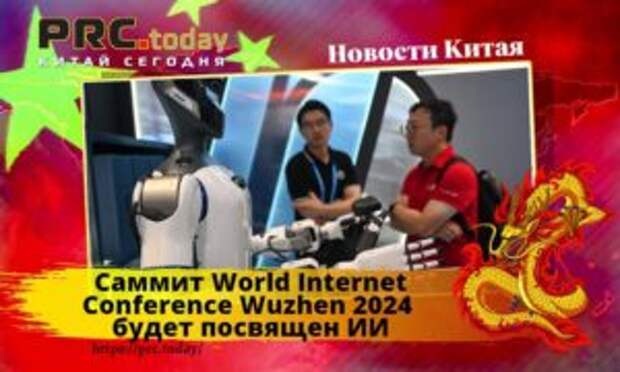 Саммит World Internet Conference