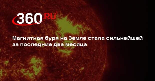 ИКИ РАН: магнитная буря достигла порога G3