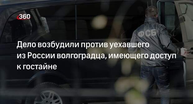 ФСБ возбудила дело против покинувшего Россию жителя Волгограда Алексей БУЛАТОВ