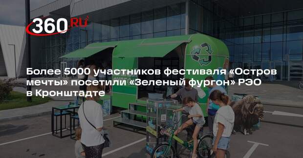 Более 5000 участников фестиваля «Остров мечты» посетили «Зеленый фургон» РЭО в Кронштадте