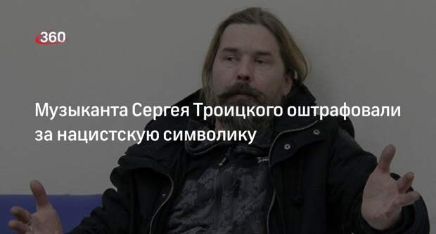 Лидера «Коррозии металла» Троицкого оштрафовали в суде