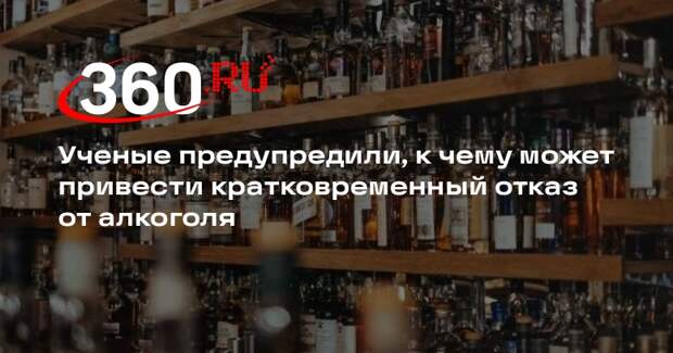 PLoS ONE: ученые предупредили об опасности кратковременного отказа от алкоголя