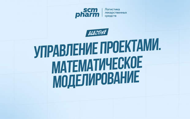SCM Pharm Elective: Управление проектами. Математическое моделирование