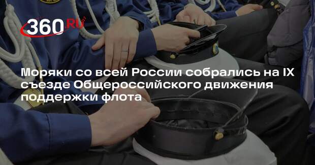 Моряки со всей России собрались на IX съезде Общероссийского движения поддержки флота