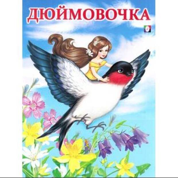 Обложка книги дюймовочка рисунок