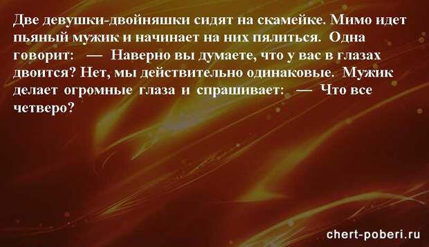 Самые смешные анекдоты ежедневная подборка chert-poberi-anekdoty-chert-poberi-anekdoty-33310623082020-18 картинка chert-poberi-anekdoty-33310623082020-18