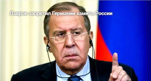 Лавров запретил Германии хамить России