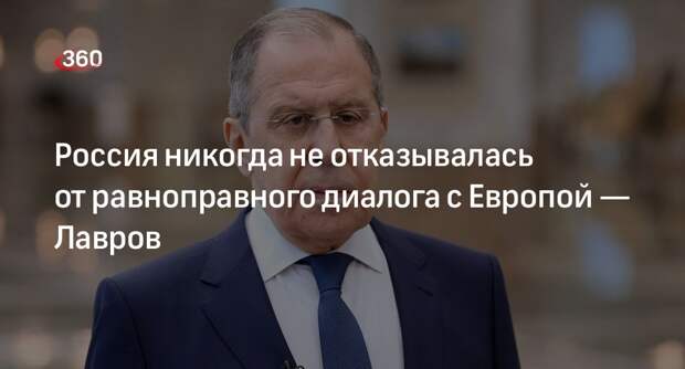 Глава МИД Лавров: Россия готова к диалогу с Европой и обсуждения вопросов безопасности
