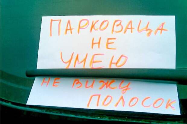 Прикольные записки, которые оставляют друг другу водители автоприкол, прикол