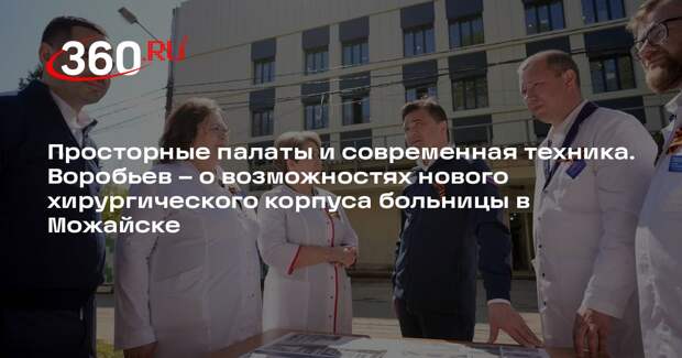 Андрей Воробьев: хирургический корпус больницы в Можайске откроют в 2027 году