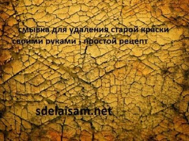 Народное средство для снятия старой краски. Механическое воздействие 02
