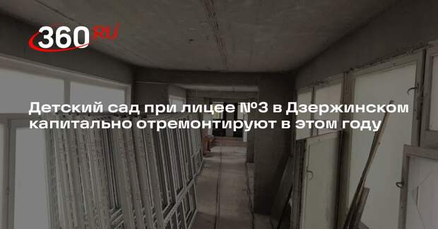 Детский сад при лицее №3 в Дзержинском капитально отремонтируют в этом году