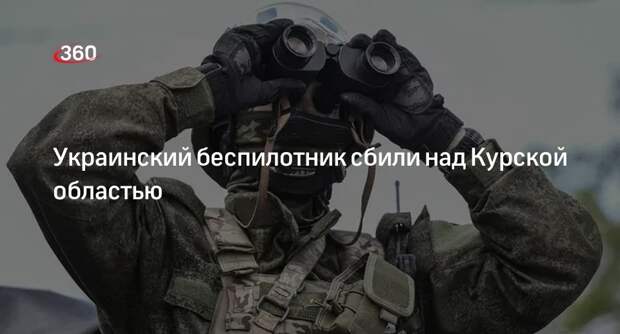 Старовойт: силы ПВО сбили дрон ВСУ над Курской областью