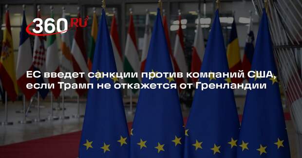 ЕС введет санкции против компаний США, если Трамп не откажется от Гренландии
