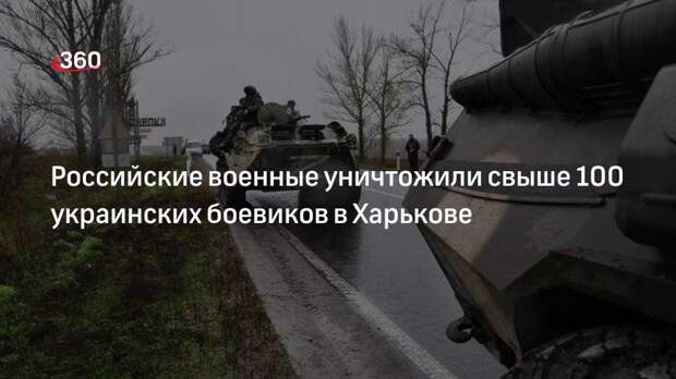 Минобороны РФ сообщило об уничтожении свыше 100 националистов в Харькове