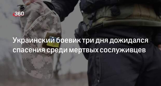 «РВ»: военный ВСУ три дня лежал среди тел сослуживцев, пока его не спасли ВС РФ