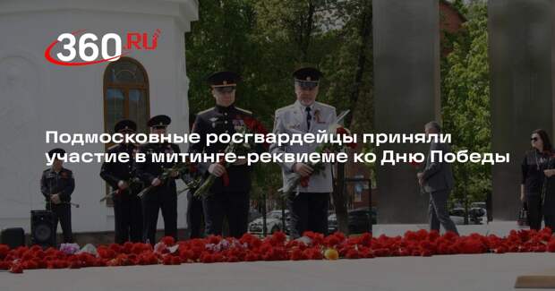 Подмосковные росгвардейцы приняли участие в митинге-реквиеме ко Дню Победы