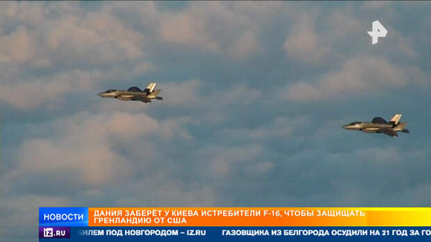 Дания заберет у Украины F-16, чтобы разместить их в Гренландии