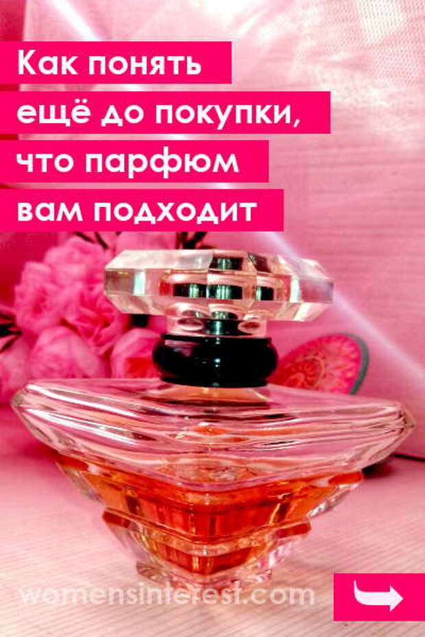 Как понять еще до покупки, что парфюм вам подходит? Три простых правила!