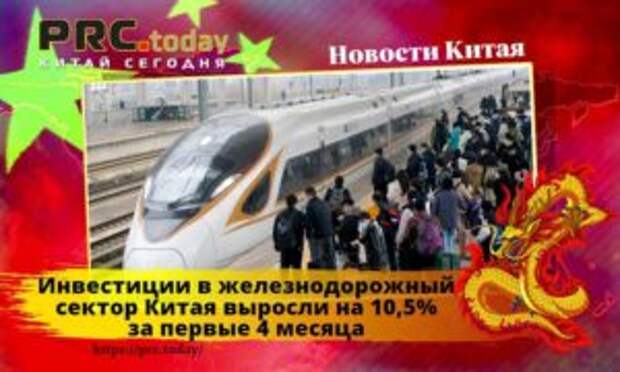 Инвестиции в железнодорожный сектор