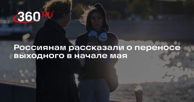 РИА «Новости»: 11 мая будет выходным, так как День Победы выпадает на субботу