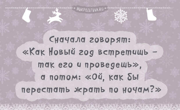 Сначала говорят: «Как Новый год встретишь 0 так его и проведешь», а потом: «Ой, как бы перестать жрать по ночам?»